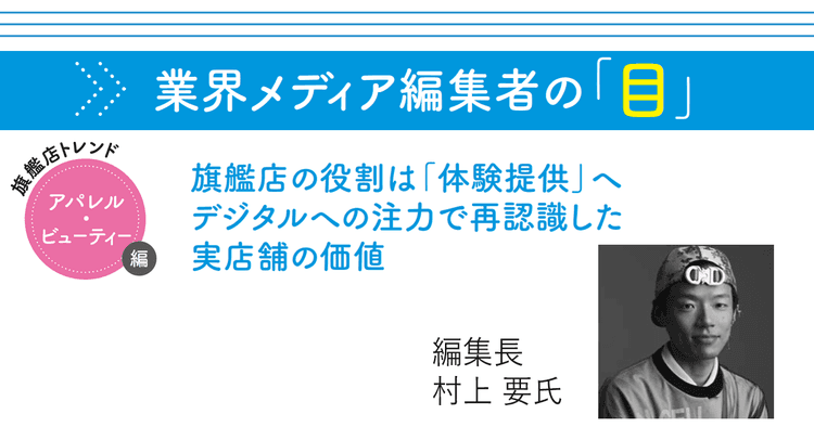 旗艦店の役割は「体験提供」へ デジタルへの注力で再認識した実店舗の価値