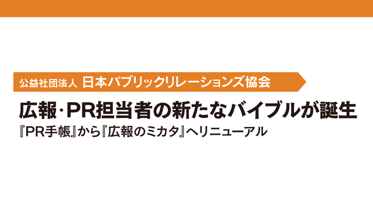 広報・PR担当者の新たなバイブルが誕生『PR手帳』から『広報のミカタ』へリニューアル