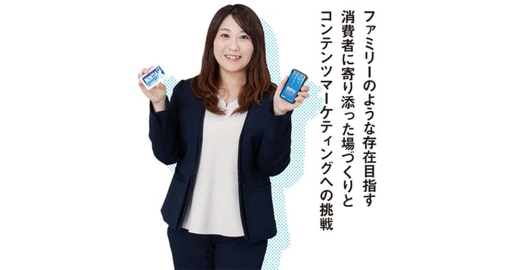 ファミリーのような存在目指す コンテンツマーケティングへの挑戦
