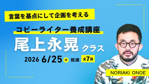 コピーライター養成講座 尾上永晃クラス