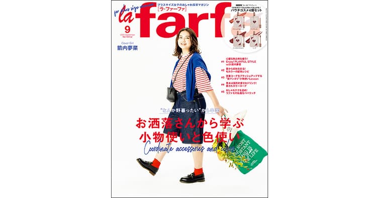日本初ぽっちゃり女子向け雑誌 商品開発の企業コラボも多数