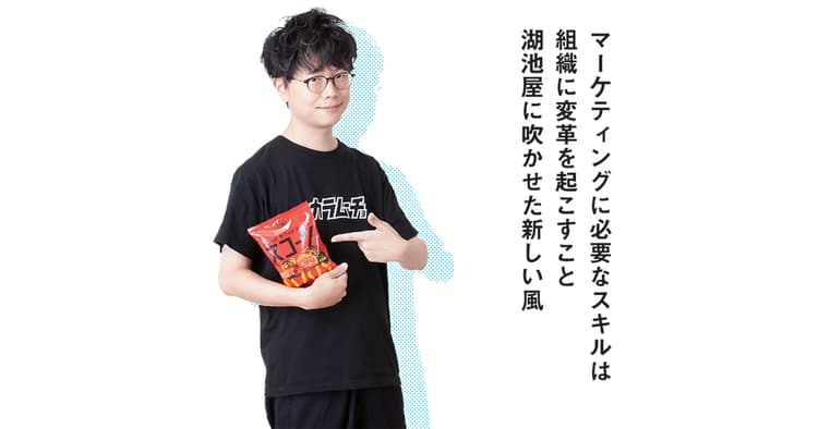 若手が担った「スコーン」リブランディング、湖池屋に吹く新しい風