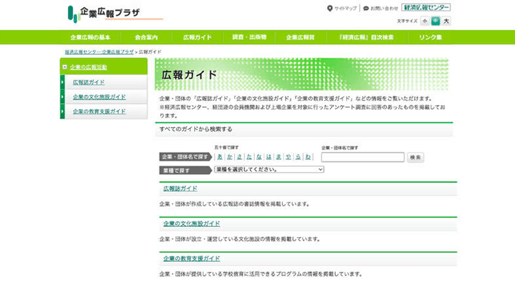 広報活動に役立つデータベースを公開 企業・団体の「広報誌」「文化施設」「教育支援活動」ガイド