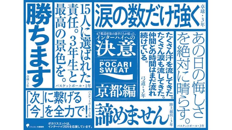 大塚製薬/ポカリスエット 「47都道府県の選手たちが綴る、インターハイへの決意ポスター」ポスター