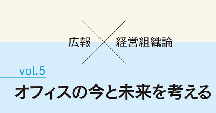組織のサイロ化を防ぐ、オフィスのデザイン
