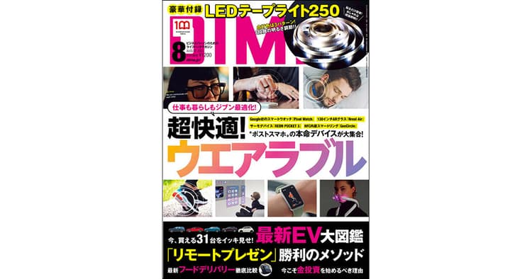 『DIME』の編集方針は?モノだけでなく『人』取材も注力