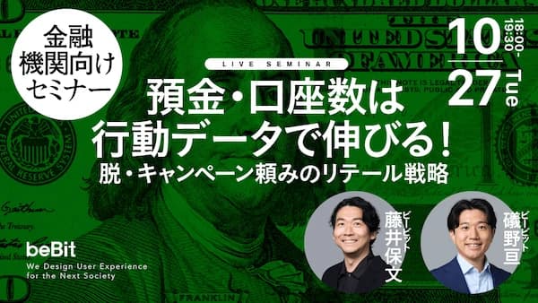 預金・口座数は行動データで伸びる!~脱・キャンペーン頼みのリテール戦略~