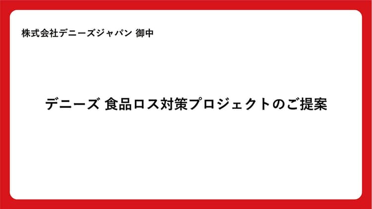 デニーズジャパン「あまおうのまっぷたつ?パフェ」の企画書/I&S BBDO