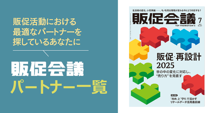 販促会議パートナー一覧