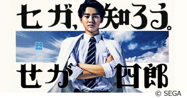 セガ60周年動画で「せがた三四郎」藤岡弘、が親子で共演