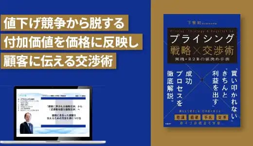 『プライシング戦略×交渉術 実践・B2Bの値決め手法』実践講座 #ダイナミックプライシング #価格戦略 #交渉 #BtoB