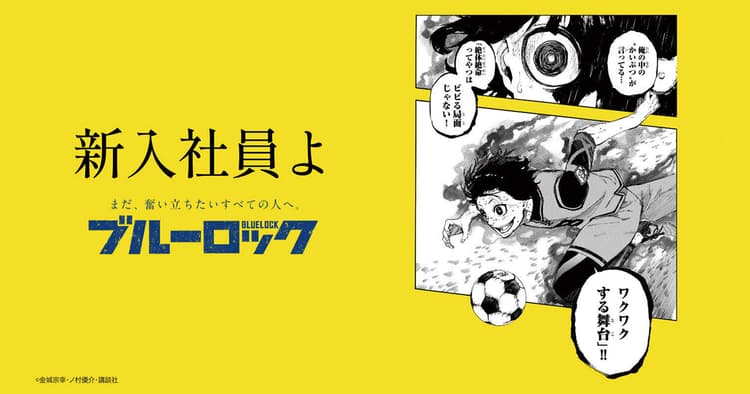 セリフを使った画像生成で話題 『ブルーロック』のプロモーション