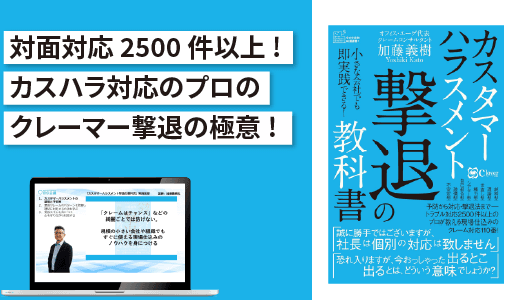 『カスタマーハラスメント撃退の教科書: 小さな会社でも即実践できる!』実践講座