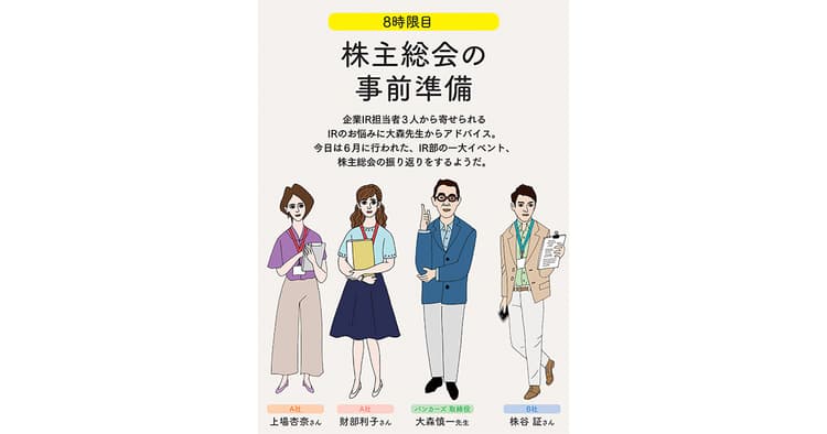 IRの学校 8時限目「株主総会の事前準備」