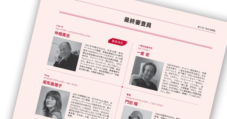 総勢119名による審査 第57回「宣伝会議賞」審査員紹介