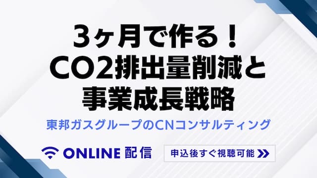 3ヶ月で作る!CO2排出量削減と事業成長戦略 東邦ガスグループのCNコンサルティング
