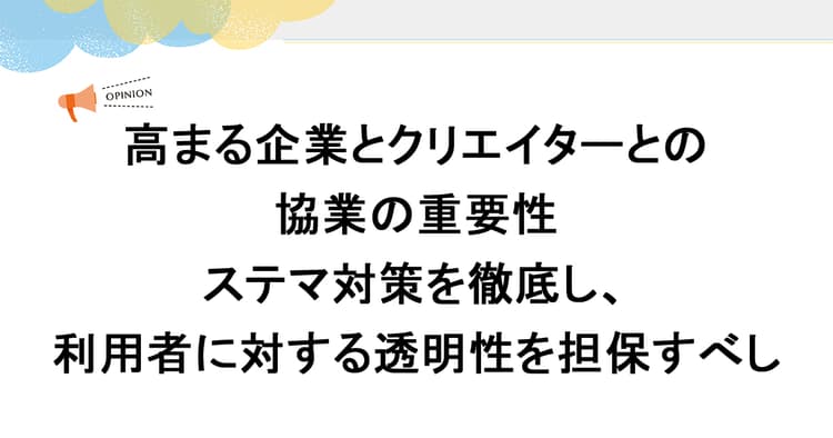 高まる企業とクリエイターとの協業の重要性 ステマ対策を徹底し、利用者に対する透明性を担保すべし