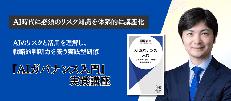 『AIガバナンス入門』実践講座 #生成AI #危機管理 #リスク管理