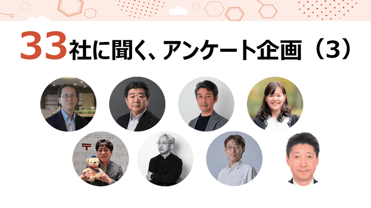 33社に聞く、アンケート企画(3)東京ガスほか