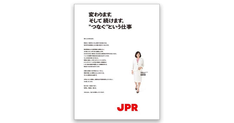 業界試練に立ち向かう意気込みをストレートに表現(日本パレットレンタル)