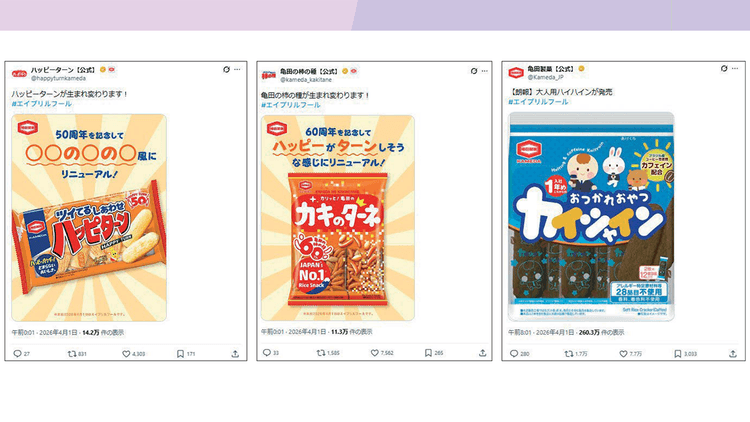 「ハッピーターン」を社会のコンテンツへきっかけはエイプリルフールの「つらターン」