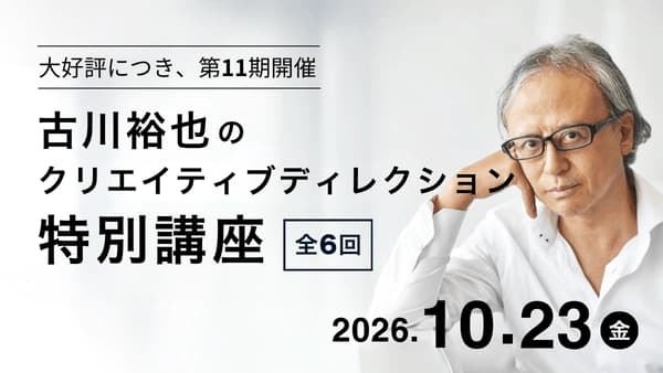 古川裕也のクリエイティブディレクション特別講座