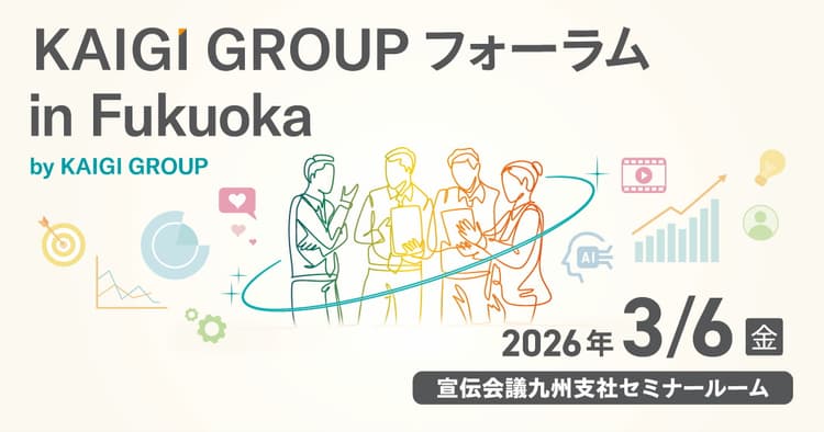 KAIGI GROUP フォーラム in Fukuoka