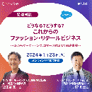 どうなる?どうする? これからのファッション・リテールビジネス ~DXからマーケティング、コマース領域まで徹底議論~