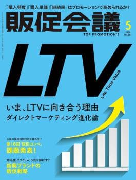 月刊販促会議 2024年5月号 No.313