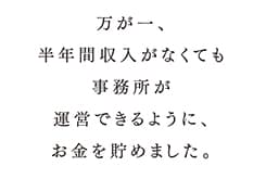木住野彰悟さんへの質問「独立するときに、どんな準備をしましたか。」