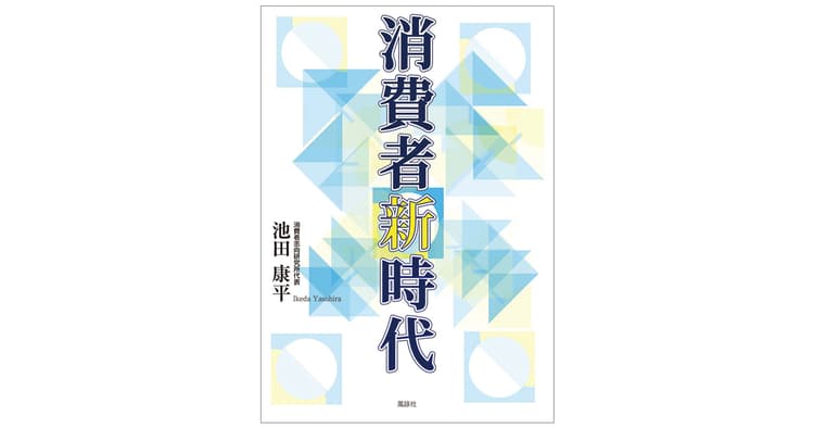 消費者を理解し信頼される「消費者志向経営」を目指す