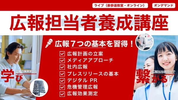 広報担当者養成講座