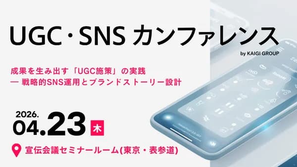 UGC・SNSカンファレンス