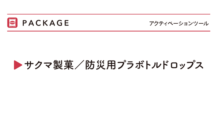「いざ」というときに役立つドロップスのパッケージ