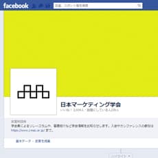 Facebookも活用、日本マーティング学会のWEBサイト事業