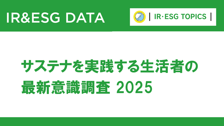 約5割がサステナ情報に「疲れ」実践層の調査で見えた継続の壁