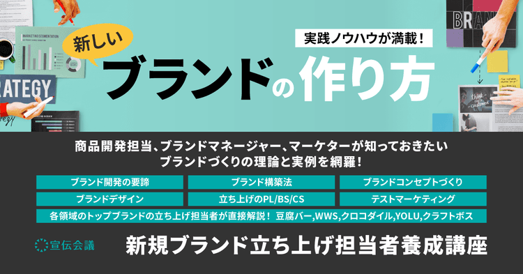 新規ブランド立ち上げ担当者養成講座