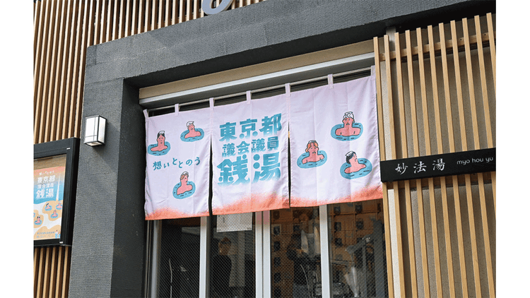 東京都/東京都議会議員選挙 広報活動「東京都議会議員銭湯」OOH、ポスター