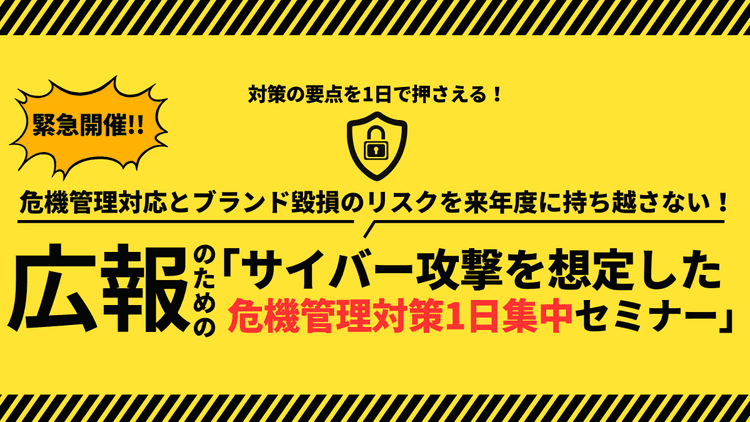 広報のための「サイバー攻撃を想定した危機管理対策1日集中セミナー」