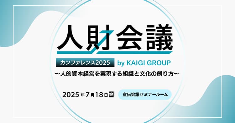 人財会議カンファレンス2025〜人的資本経営を実現する組織と文化の創り方〜