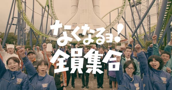 なくなるョ!全員集合 長く愛された遊園地の閉園をポジティブに