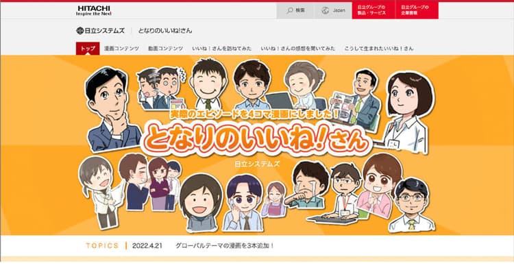 日立システムズのオウンドメディア、社内の「いいね!」な行動を4コマ漫画に