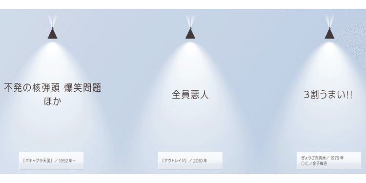 「不発の核弾頭 爆笑問題」(1992年~、『ボキャブラ天国』)他