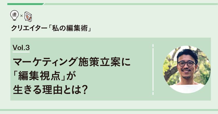 マーケティング施策立案に「編集視点」が生きる理由とは?