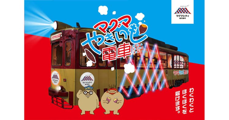 鹿児島市「マグマやきいも電車」の企画書