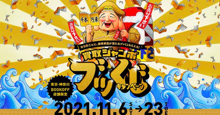 ブックオフ『買取ジャンボ ブッくじキャンペーン』の企画書