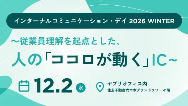 インターナルコミュニケーション・デイ2026 WINTER ~従業員理解を起点とした、人の「ココロが動く」IC~