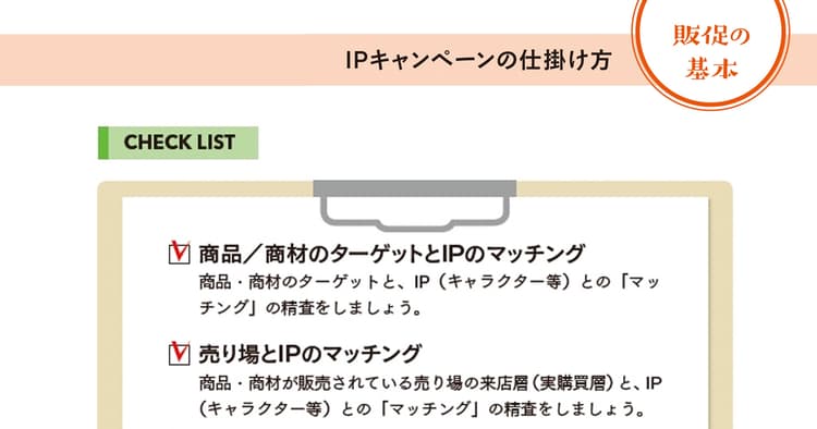 ヒットプロモーションの大本命 IPキャンペーンの仕掛け方