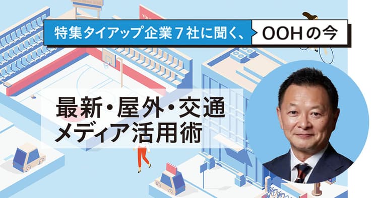 プロモーション、ブランディングの双方に大きく貢献するOOHの可能性