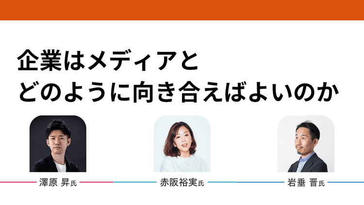 メディア・企業・PRエージェンシーが語る メディアリレーションの現在地